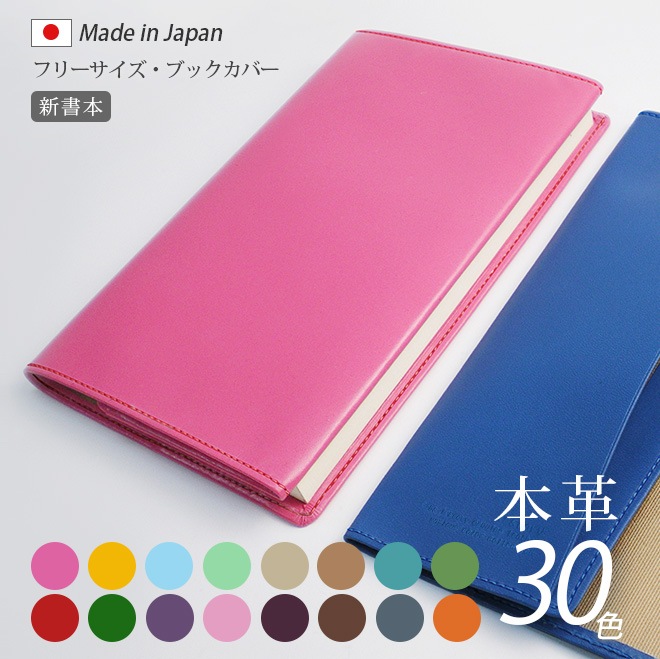 フリーサイズ 】 本革 ブックカバー 【新書用】【ヴァリアスカラー