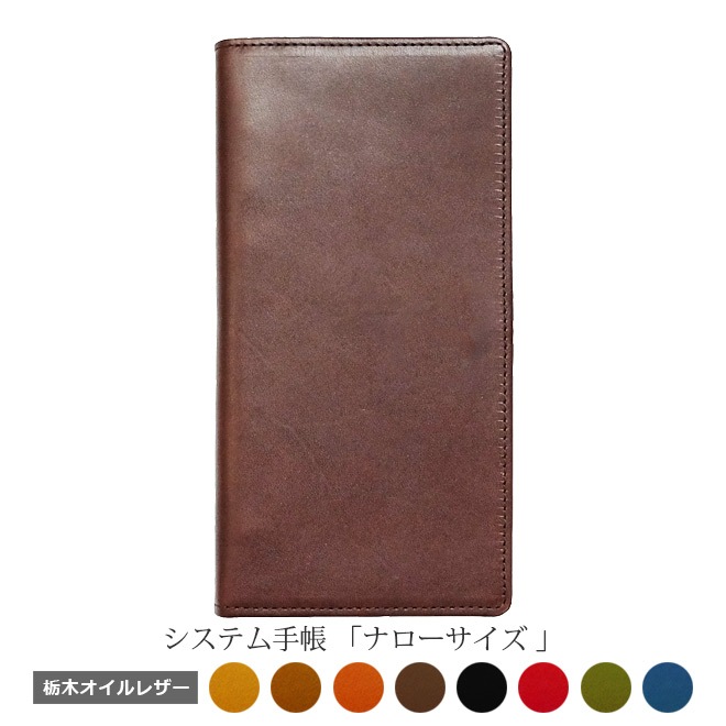 【システム手帳】 ナロー サイズ 【栃木レザー】 ６穴 バインダー カバー　日本製