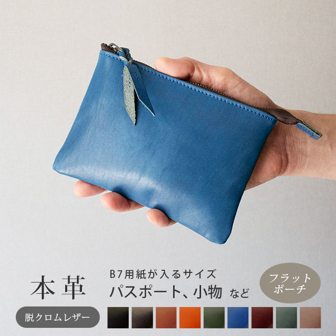 本革 フラットポーチ【 B7用紙・パスポート 】等が入る【脱クロムレザー】マチ無し ファスナー ケース / 日本製