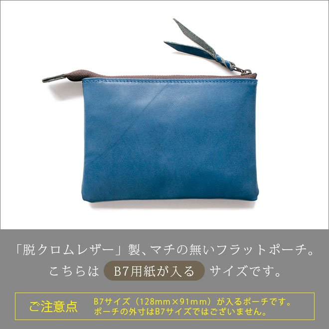 クロム♥フラットポーチオーダー品 本革 フラットポーチ【 B7用紙・パスポート 】等が入る【脱