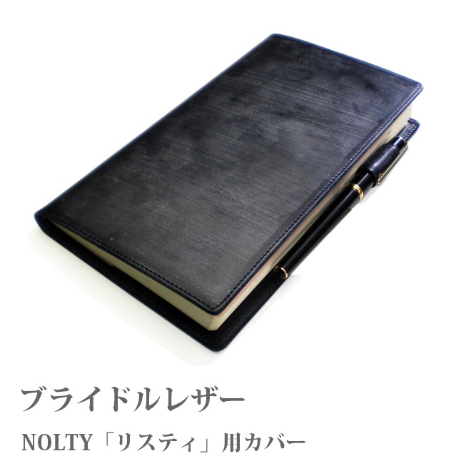 NOLTY 【リスティ】専用・手帳カバー【ブライドルレザー】【本革カバー】