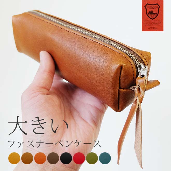 大きい ファスナー ペンケース【栃木レザー】 内縫い仕立て 本革 / 日本製 【送料無料】