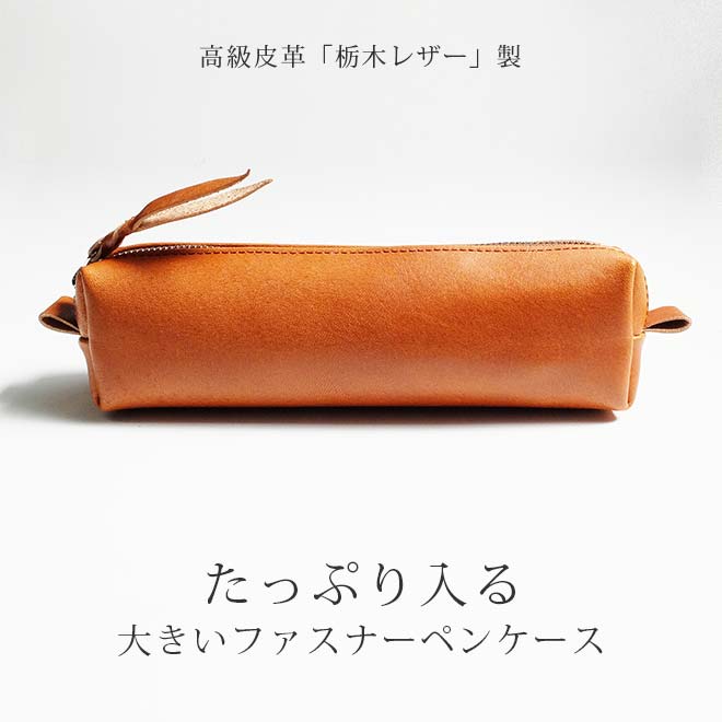 大きい ファスナー ペンケース【栃木レザー】 内縫い仕立て 本革 / 日本製 【送料無料】