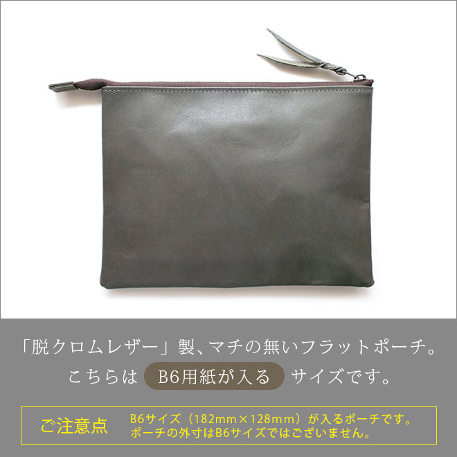 本革 フラットポーチ【 B6用紙 】が入る【脱クロムレザー】マチ