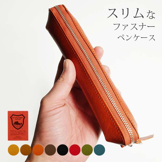 スリムな ファスナー ペンケース 【コンパクト / 小さい】【栃木レザー】 内縫い仕立て  日本製