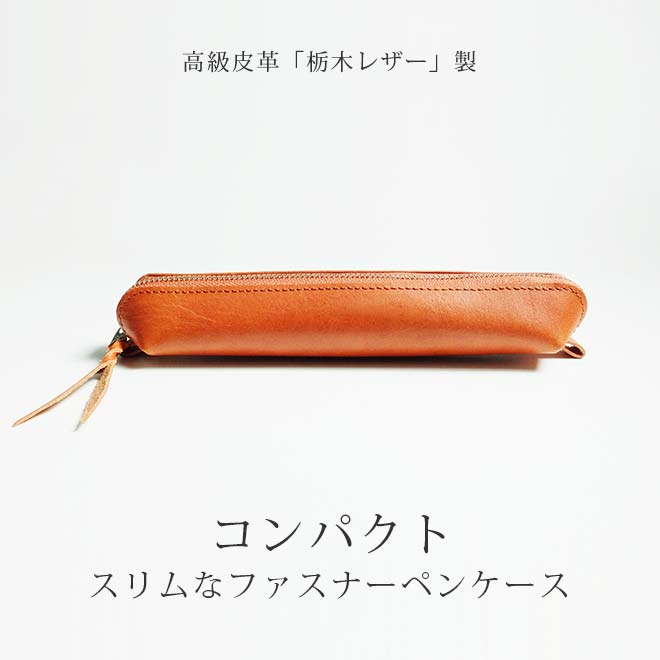 スリムな ファスナー ペンケース 【コンパクト / 小さい】【栃木レザー】 内縫い仕立て  日本製