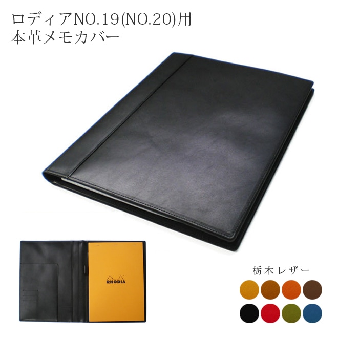 栃木レザー】 ロディアNO.19(NO.20)用 本革メモカバー