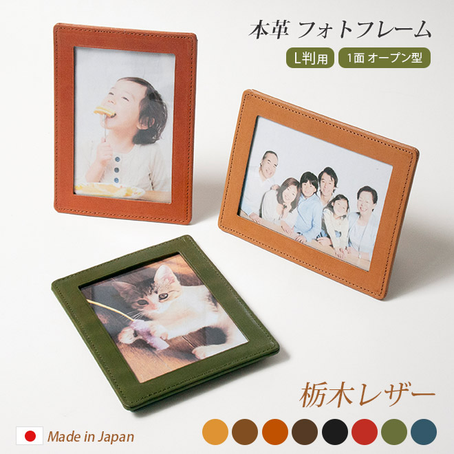 【L判・1面オープン型】本革 フォトフレーム 【栃木レザー】 L版 サイズ 1枚用 フォトスタンド 日本製