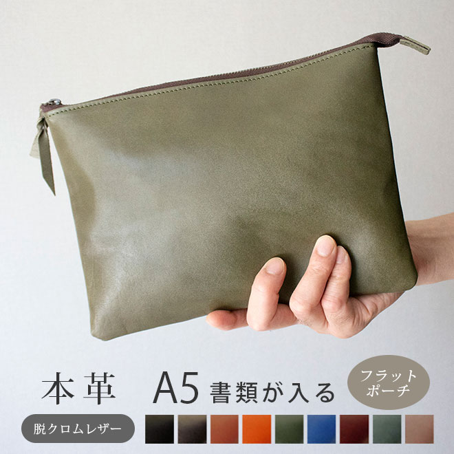 本革 フラットポーチ【 A5用紙 】が入る【脱クロムレザー】マチ無し ファスナー ドキュメントケース 日本製