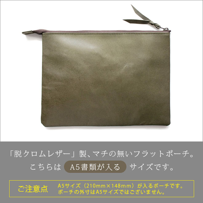 本革 フラットポーチ【 A5用紙 】が入る【脱クロムレザー】マチ無し ファスナー ドキュメントケース 日本製