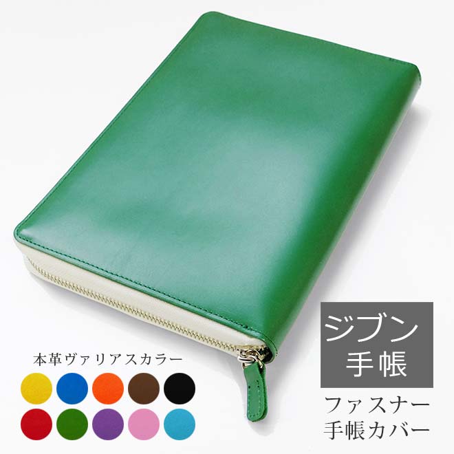 【ファスナー】ジブン手帳 カバー 本革 （A5スリム） 【ヴァリアスカラー】 ビズ Biz  にも対応 日本製