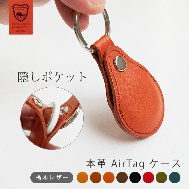 本革 AirTag ケース キーホルダー【栃木レザー】 AirTag ホルダー エアタグ カバー キーリング 窓無し 日本製