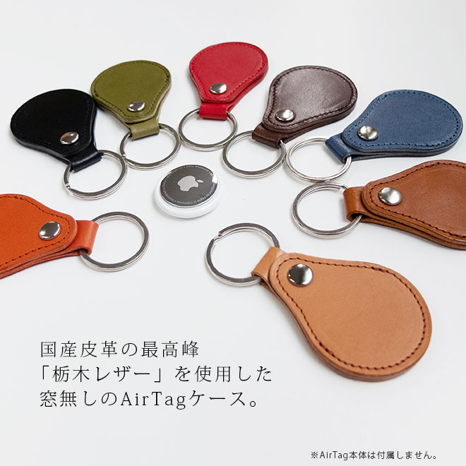 本革 AirTag ケース キーホルダー【栃木レザー】 AirTag ホルダー エアタグ カバー キーリング 窓無し 日本製