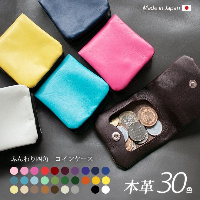 コインケース ふんわり四角 【ヴァリアスカラー】 小銭入れ 本革 内縫い 仕立て/日本製