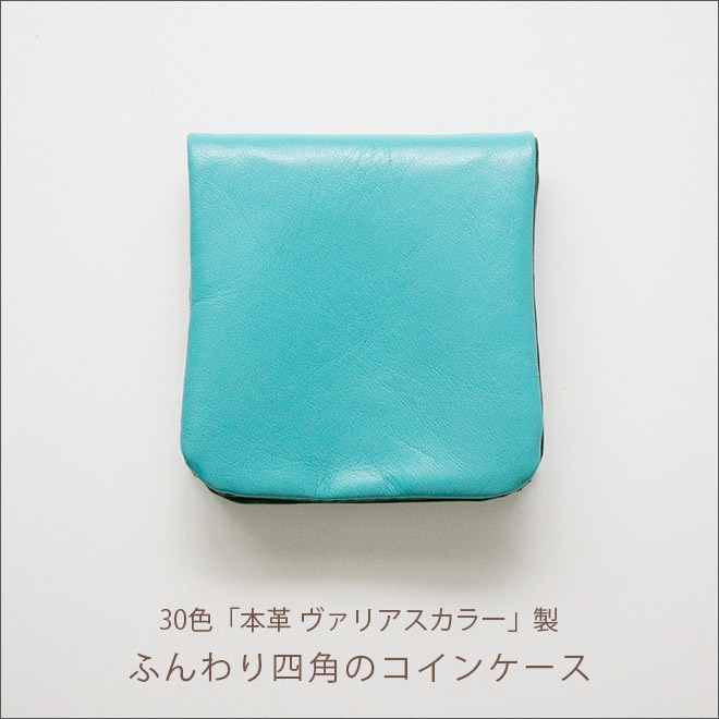 コインケース ふんわり四角 【ヴァリアスカラー】 小銭入れ 本革 内縫い 仕立て/日本製