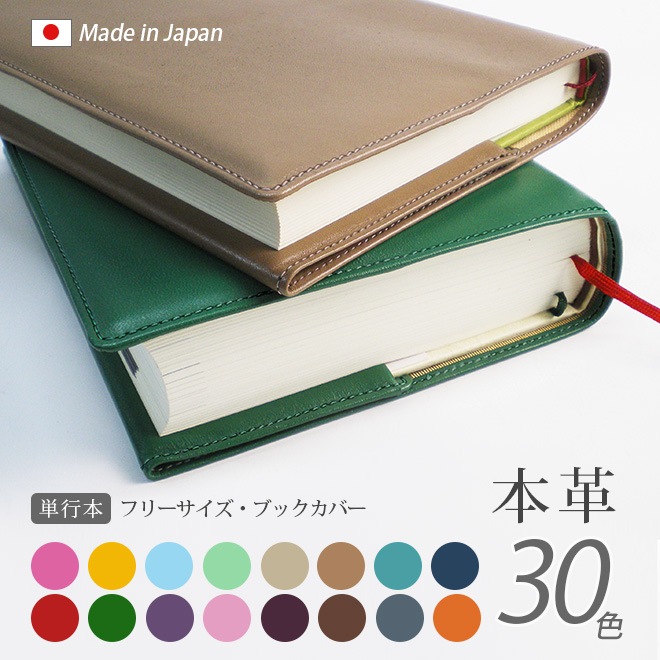 【 フリーサイズ 】 本革 ブックカバー 【単行本用】【ヴァリアスカラー】単行本 四六判 / 日本製