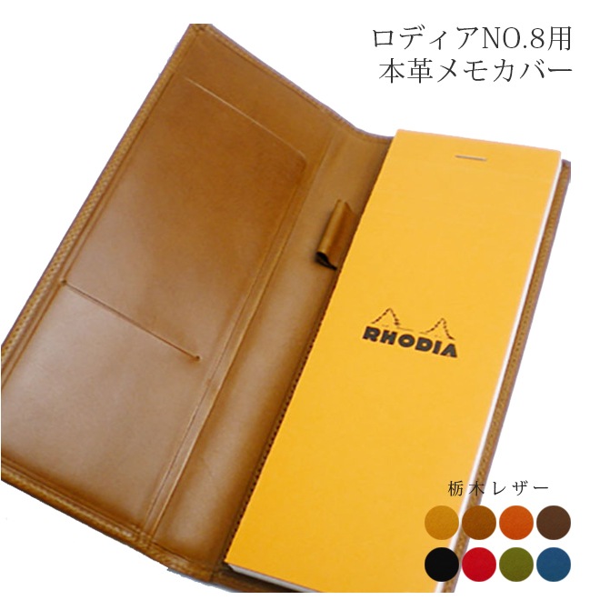 【ヨコ開き】ロディアNO.8用 本革メモカバー【栃木レザー】