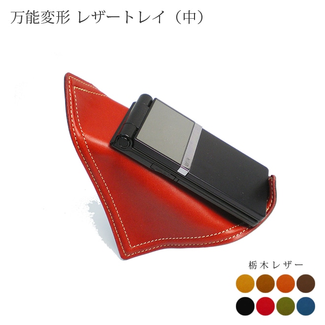 万能変形 レザートレイ (中) 【栃木オイルレザー】 本革 日本製