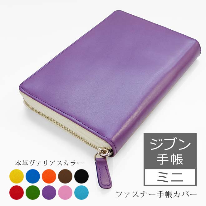 【ファスナー】ジブン手帳mini カバー 本革 （B6スリム） 【ヴァリアスカラー】 手帳カバー ラウンドファスナー / ジブン手帳Biz mini / ジブン手帳 mini / ジブン手帳 lite mini ライト