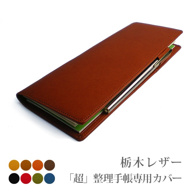 超整理手帳 カバー【栃木オイルレザー】　日本製　