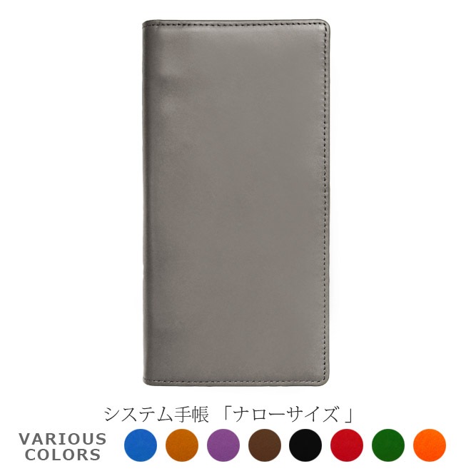 【システム手帳】 ナロー サイズ 【ヴァリアスカラー】 本革 スリム 6穴 バインダー 日本製