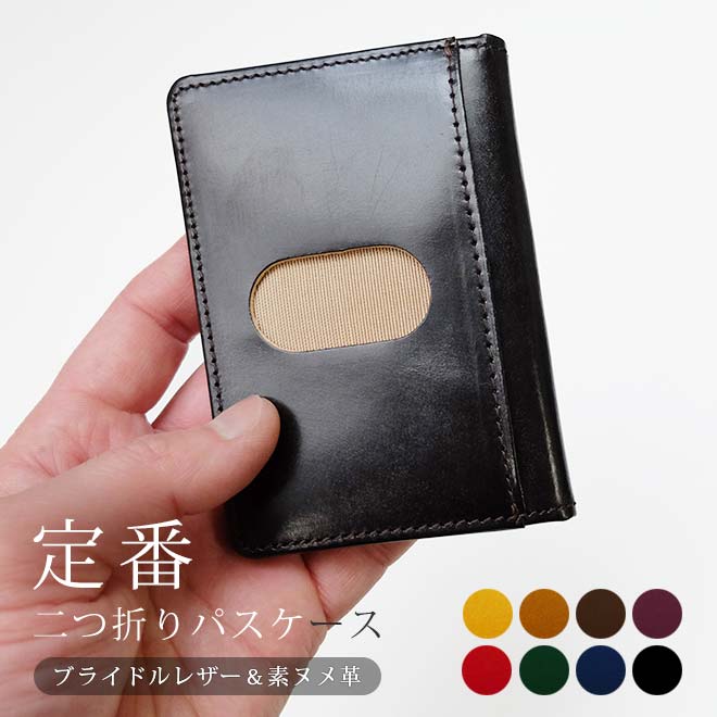 【二つ折り】 パスケース 本革 【ブライドルレザー&素ヌメ革】 日本製