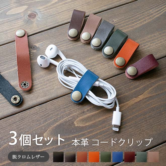3個セット】コードクリップ 本革【脱クロムレザー】イヤホンホルダー  