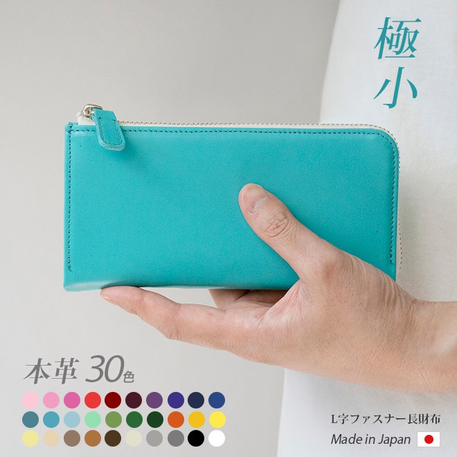 【極小】L字ファスナー 長財布【ヴァリアスカラー】ファスナー財布 小さい長財布 大容量 日本製