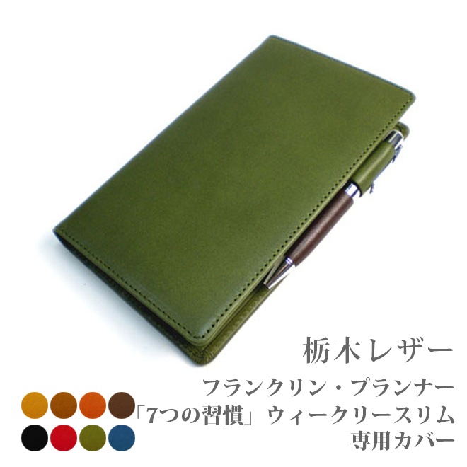 「７つの習慣」ウィークリー・スリム専用本革カバー【フランクリン・プランナー】