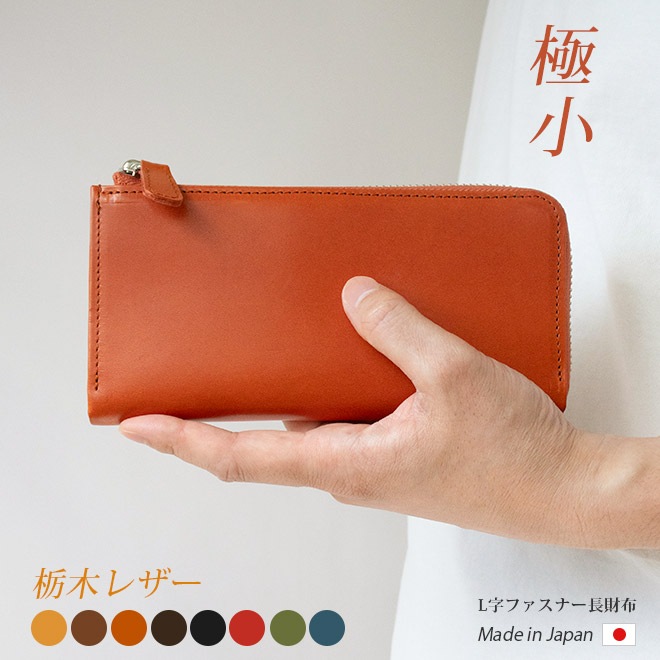 【極小】L字ファスナー 長財布【栃木レザー】小さい長財布 大容量 / 日本製