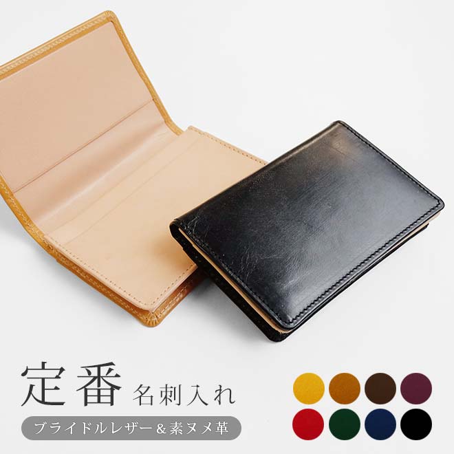 定番 名刺入れ 【ブライドルレザー&素ヌメ革】 カードケース 本革 日本製