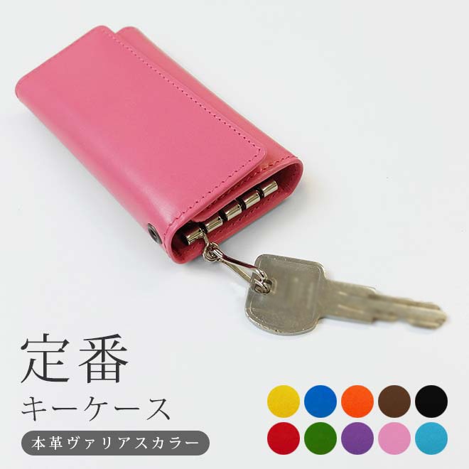 定番 キーケース 【ヴァリアスカラー】 レザー キーホルダー 本革 日本製
