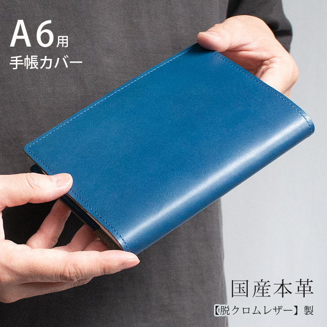 【切り目・脱クロムレザー】手帳カバー A6 汎用 手帳 ノートカバー A6 正寸 日本製