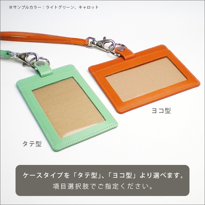 【選べる 縦型 / 横型 】 IDカードケース＆ネックストラップ【ヴァリアスカラー】 本革 日本製
