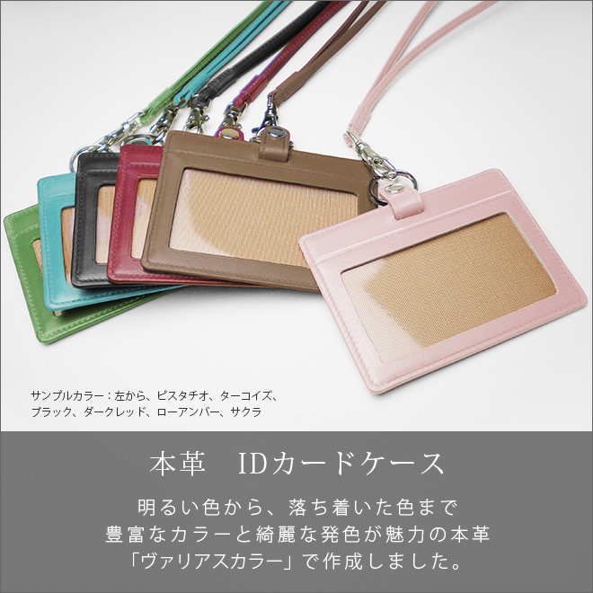 【選べる 縦型 / 横型 】 IDカードケース＆ネックストラップ【ヴァリアスカラー】 本革 日本製