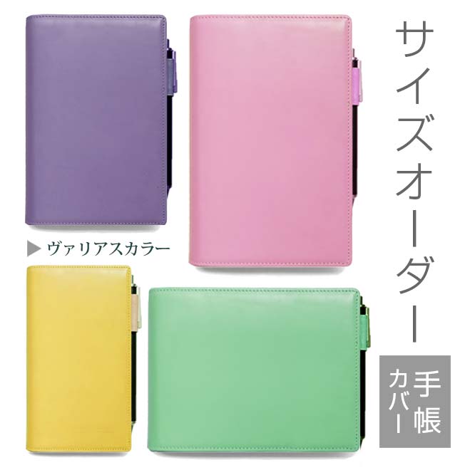 サイズオーダー 手帳カバー 【本革 ヴァリアスカラー】 【1mm単位48円】 【ヘリ返し仕上げ】 日本製