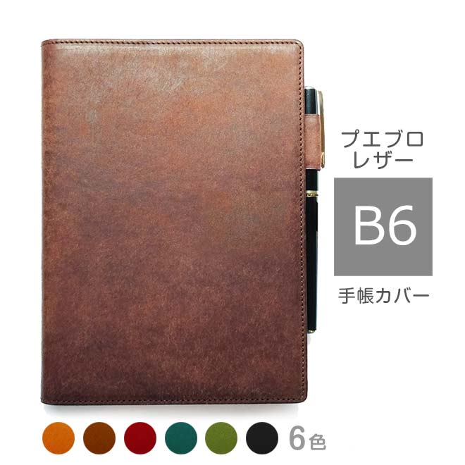 手帳カバー B6 汎用【プエブロレザー】 本革 B6正寸 サイズ に対応 /日本製