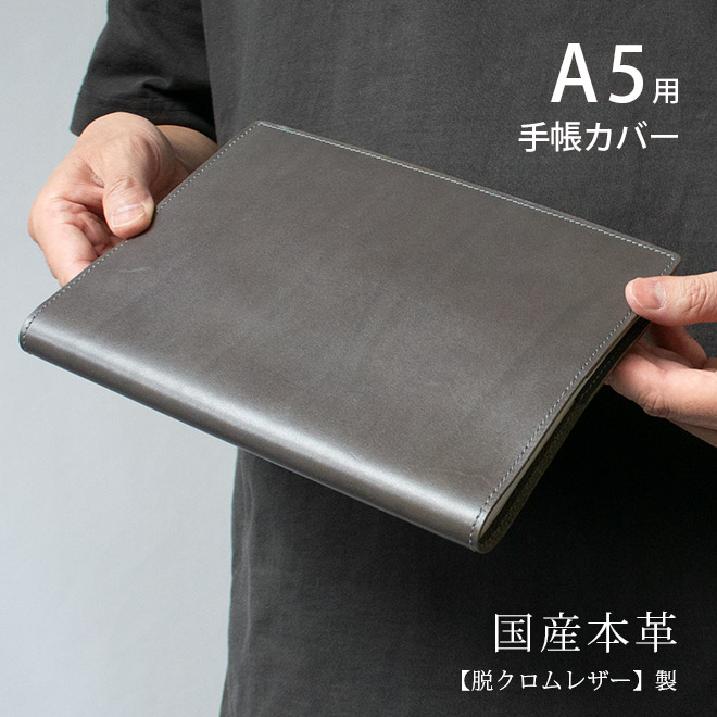 【切り目・脱クロムレザー】手帳カバー A5 汎用 本革 (A5 正寸 サイズに対応) 日本製