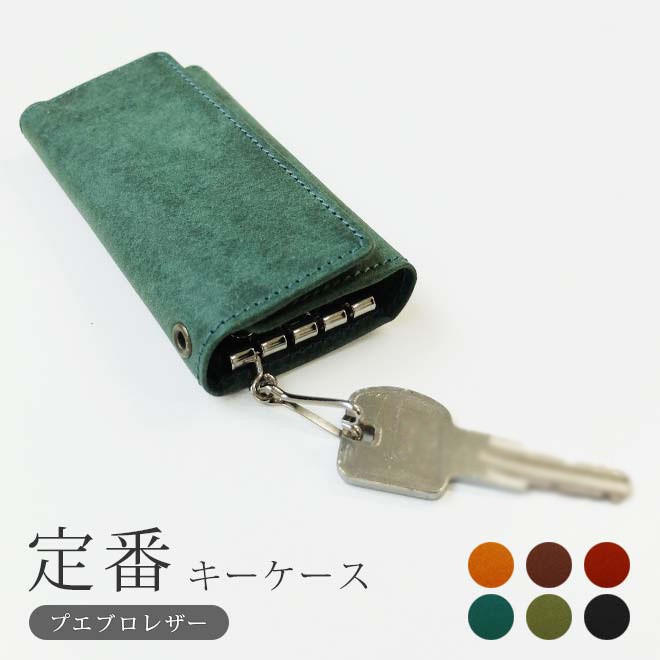 定番 キーケース 【プエブロレザー】 キーホルダー 本革 レザー