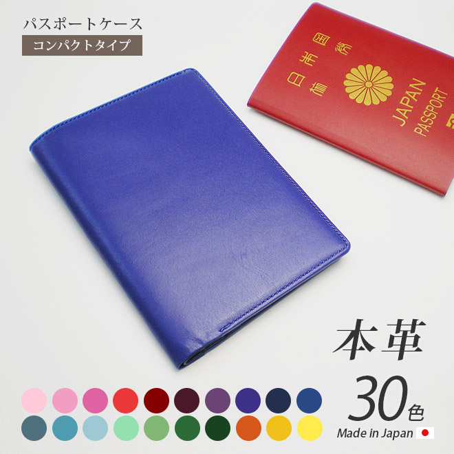 本革 パスポートケース【コンパクトタイプ】【ヴァリアスカラー】 日本