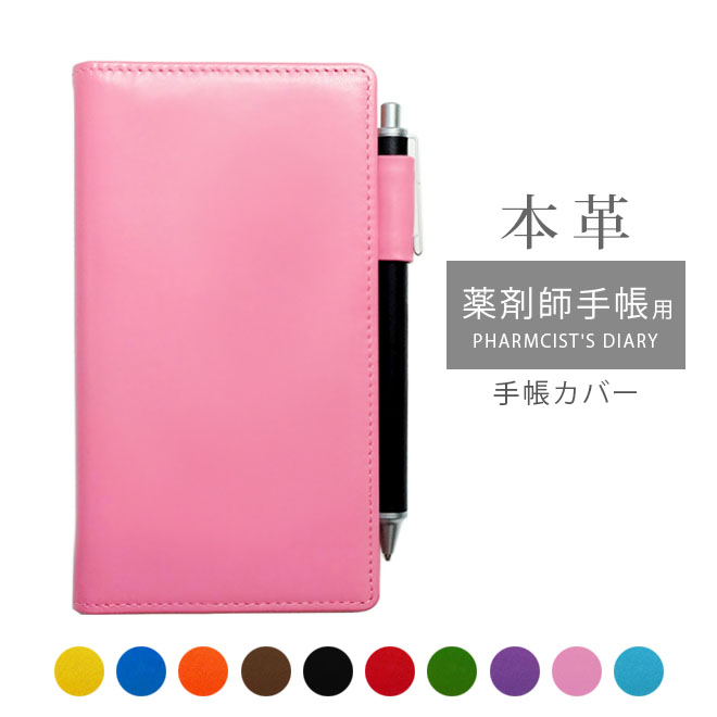 薬剤師手帳 PHARMCIST'S DIARY カバー 本革【ヴァリアスカラー】 【ヘリ返し仕上げ】手帳カバー レザー / 日本製