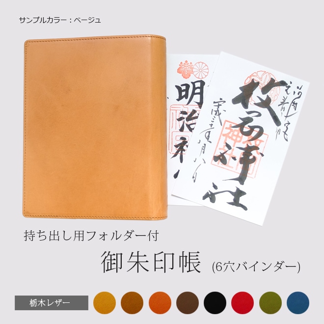 【御朱印帳 バインダー】 持ち出し用レザーフォルダー付き 奉書紙20枚（40頁）付属 御朱印ファイル 本革 ツートンカラー  ギフト 名入れ 可能 送料無料