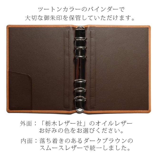 【御朱印帳 バインダー】 持ち出し用レザーフォルダー付き 奉書紙20枚（40頁）付属 御朱印ファイル 本革 ツートンカラー  ギフト 名入れ 可能 送料無料