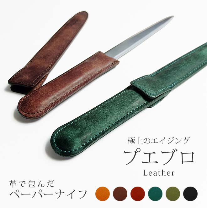 革で包んだ ペーパーナイフ 【プエブロレザー】 レターナイフ / 本革 日本製