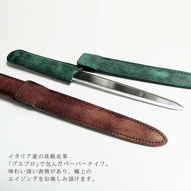 革で包んだ ペーパーナイフ 【プエブロレザー】 レターナイフ / 本革 日本製