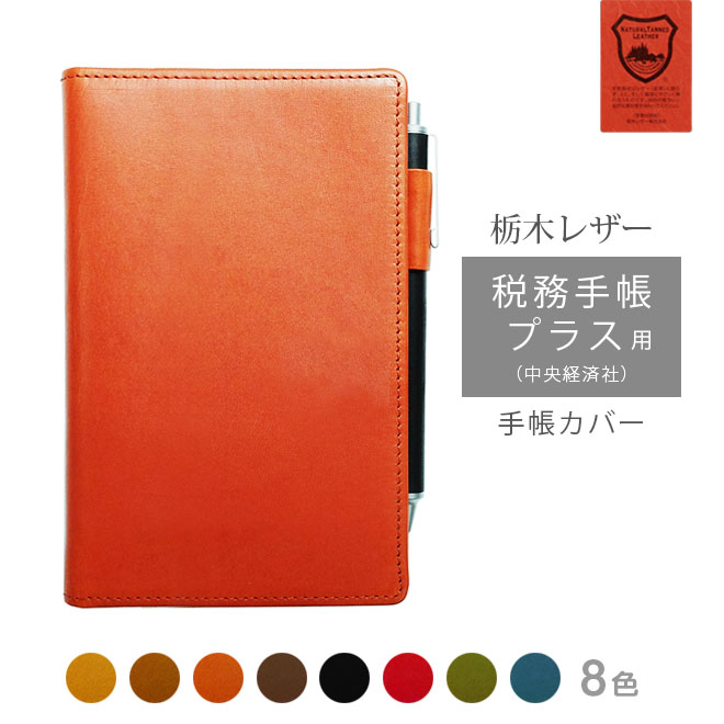 税務手帳プラス ＋ （中央経済社） カバー 本革【栃木レザー】【ヘリ返し仕上げ】 手帳カバー / 日本製