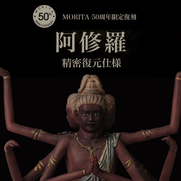 MORITA 50周年記念 イスム阿修羅像 ☆【 日本に50体しかない限定品 】
