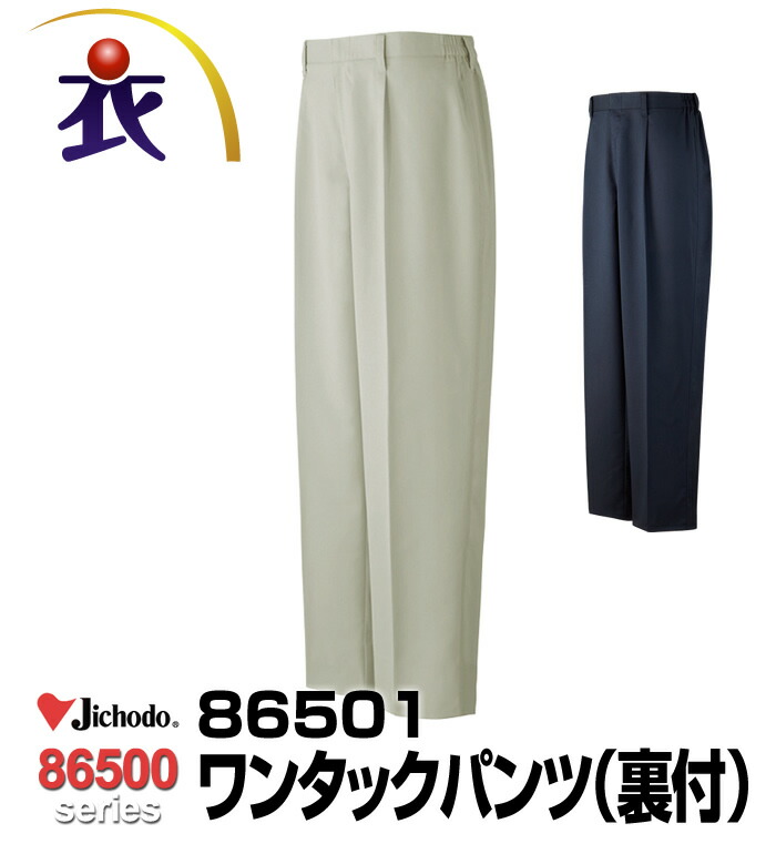 86501 ワンタックパンツ 裏付  春夏用  自重堂 作業服 作業着 メンズ レディース