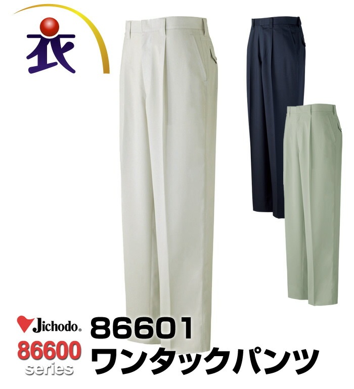 86601 ワンタックパンツ 春夏用  自重堂 作業服 作業着  メンズ