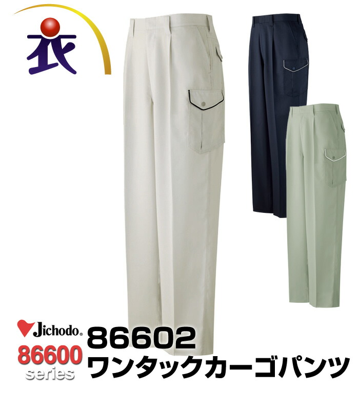 86602 ワンタックカーゴパンツ 春夏用  自重堂 作業服 作業着  メンズ